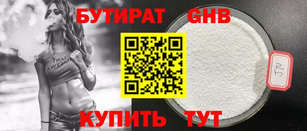БУТИРАТ бутандиол  Вход с VPN  Сургут 