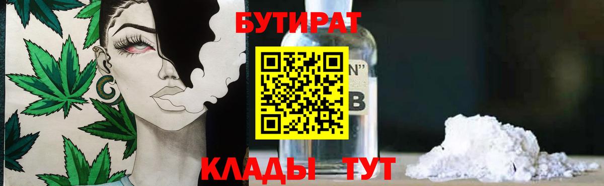 Бутират  Сургут  БУТИРАТ буратино 
